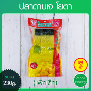 🐟ปลาดาบเจ โยตา (Youta) แพ็คเล็ก ขนาด 230 กรัม (อาหารเจ-วีแกน-มังสวิรัติ), Vegetarian Ribbon Fish 230g.🐟