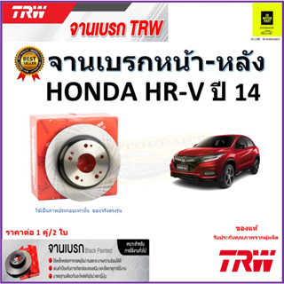 TRW จานดิสเบรค จานเบรคหน้า-หลัง ฮอนด้า เอชอาร์-วี Honda HR-V ปี 14 จานเบรคคุณภาพสูง ราคา/คู่ สินค้ารับประกัน จัดส่งฟรี