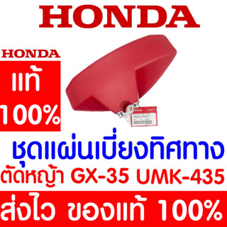 *ค่าส่งถูก* ชุดแผ่นเบี่ยงทิศทาง ตัวป้องกันหิน ฝุ่น GX35 HONDA  อะไหล่ ฮอนด้า แท้ 100% 76200-VK9-A01 เครื่องตัดหญ้าฮอนด้า