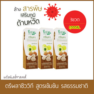 ซื้อตรีผลา(1,000ML.เซ็ท3ขวด) เครื่องดื่มสมุนไพร