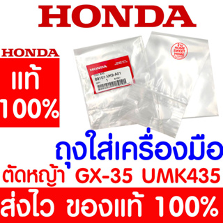 *ค่าส่งถูก* ถุงใส่เครื่องมือ GX35 HONDA  อะไหล่ ฮอนด้า แท้ 100% 89101-VK9-A01 เครื่องตัดหญ้าฮอนด้า เครื่องตัดหญ้า UMK435