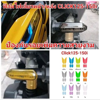 ฟิล์มกันรอยไฟเลี้ยวหน้า + หลัง Click 125i , Click 150i