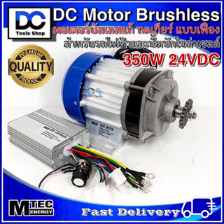 Mtec มอเตอร์บัสเลส DC 24V 350W (ทดเกียร์) พร้อมกล่องคอนโทรล แถมฟรีวอลุ่ม