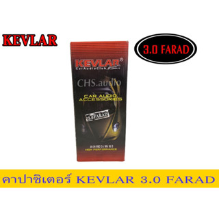 คาปาซิเตอร์ Kevlar คาปา 3.0ล้านไมโครฟารัด หรือ3.0FARAD