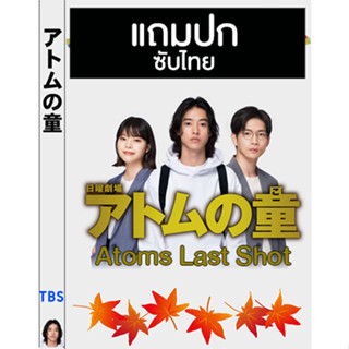 ดีวีดีซีรี่ย์ญี่ปุ่น Atoms Last Shot (2022) ซับไทย (แถมปก)