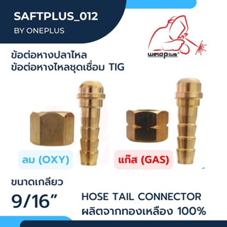 ข้อต่อหางปลาไหล ลม-แก๊ส เกลียว9/16" hose tail connector OXY-GAS (9/16-R | 9/16-L)