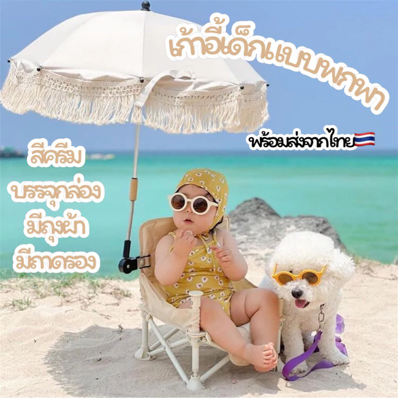 พร้อมส่ง💥เก้าอี้เด็กพกพา เก้าอี้เด็กสีครีม ร่มกันuv