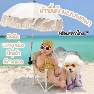 พร้อมส่ง💥เก้าอี้เด็กพกพา เก้าอี้เด็กสีครีม ร่มกันuv