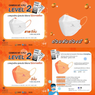 🍊🧡KF Gamsai Level2 ด้อมส้ม🧡หน้ากากอนามัย4ชั้นกรอง ผู้ใหญ่KF