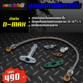 ชุดอุปกรณ์เทอร์โบ สายน้ำมันเลี้ยงแกนเทอร์โบ D-MAX / VIGO + น็อตเลี้ยงแกนพร้อมแหวน M10*1.5 + ท่อไหลกลับแบบตรง