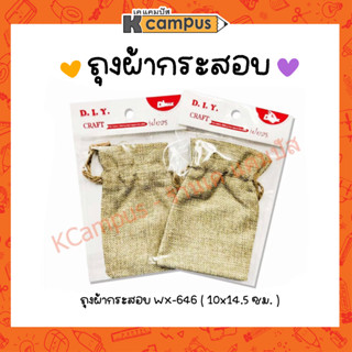 ถุงผ้ากระสอบ ถุงผ้าหูรูดกระสอบ WX-646 ขนาดเล็ก D.I.Y ( 10x14.5 ซม.) ราคา/ใบ