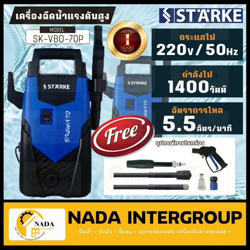 STARKE เครื่องฉีดน้ำแรงดันสูง 100 bar รุ่น  OLYMPUS SK-VBO-70P  เครื่องฉีดน้ำ เครื่องฉีดน้ำแรง  ฉีดน