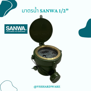 SANWA มาตรวัดน้ำ/ มิเตอร์น้ำ/มาตรน้ำ /มิเตอร์ ขนาด1/2 4หุน