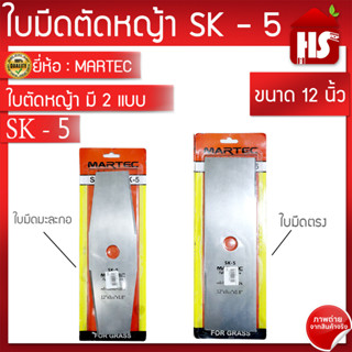 ใบตัดหญ้าทรงบังตอ MARTEC SK-5 ใบเลื่อยตัดหญ้าแท้100%