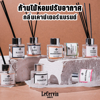 ก้านไม้หอมปรับอากาศ [กลิ่นเคาน์เตอร์แบรนด์] ขนาด 50 ml. น้ำหอมอโรม่า น้ำหอมปรับอากาศ ก้านไม้หอม ปรับอากาศ