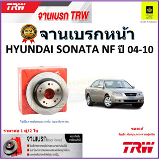 TRW จานดิสเบรค จานเบรคหน้า ฮุนได โซนาต้า,Hyundai Sonata NF ปี 04-10 จานเบรคคุณภาพสูง ราคา/คู่ สินค้ารับประกัน จัดส่งฟรี