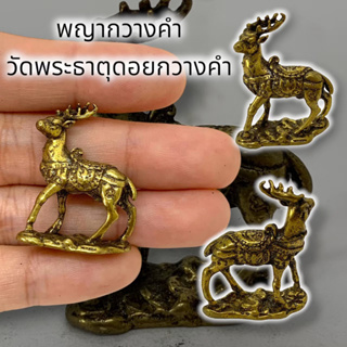 MOL[99]พญากวางคำมหาโพธิสัตว์ วัดพระธาตุดอยกวางคำ เนื้อทองเหลือง ขนาดประมาณ 3 ซม เสริมโชคลาภเมตตา