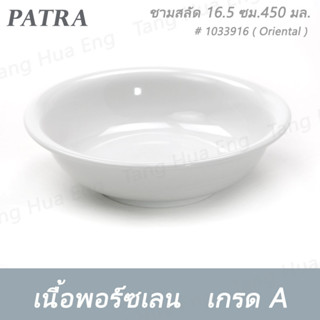 (6ใบ) ชามสลัด 16.5 ซม. ( 6.5 นิ้ว ) 450 มล. # 1033916 PATRA ( Oriental )