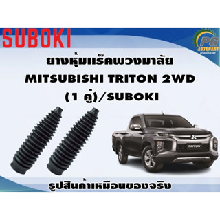 ยางหุ้มเเร็คพวงมาลัย MITSUBISHI TRITON 2WD  (1 คู่)/SUBOKI