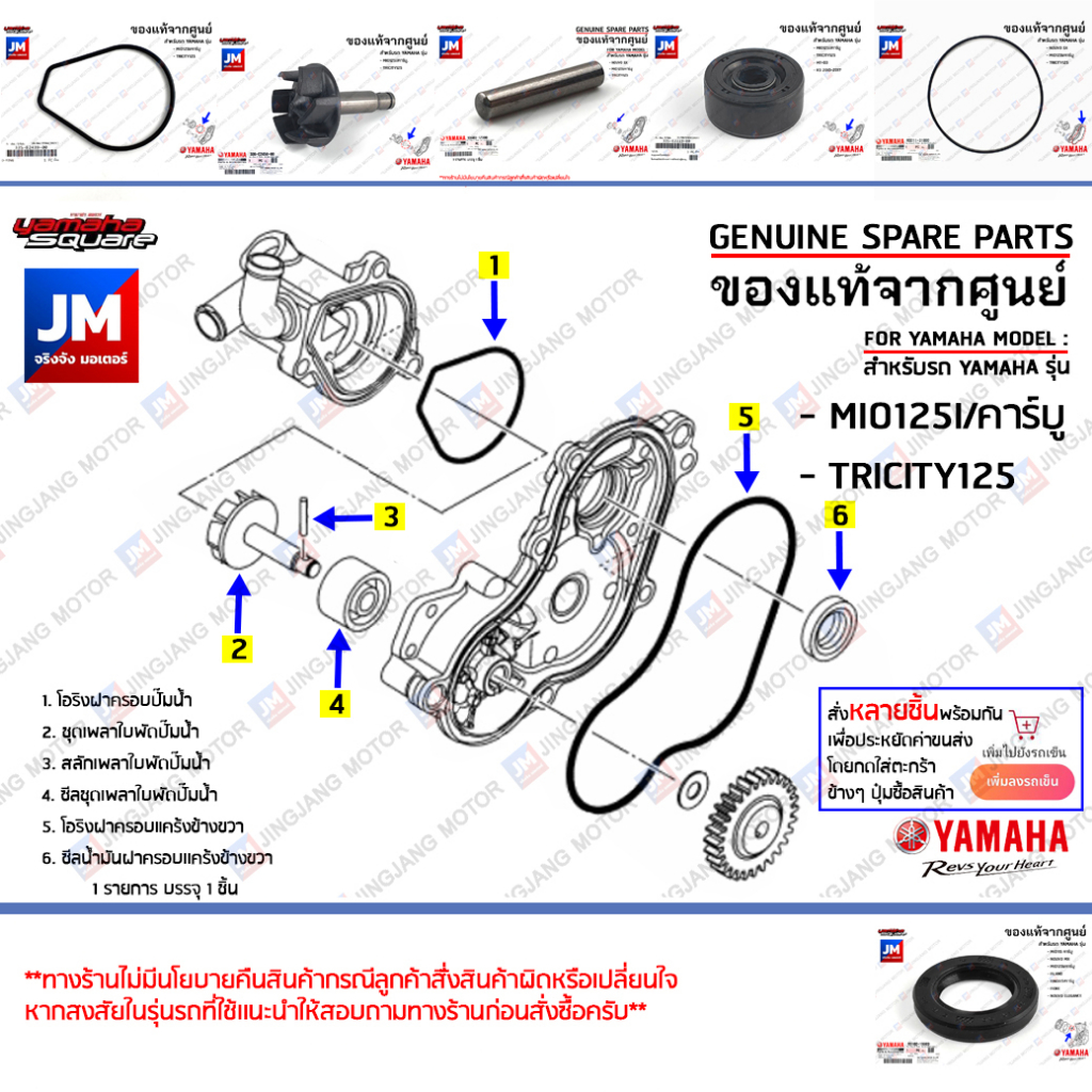 ชุดปั้มน้ำ,ชุดซีลปั้มน้ำ, ชุดแกนใบพัดปั๊มน้ำ เเท้ศูนย์ YAMAHA MIO125I/คาร์บู, TRICITY125