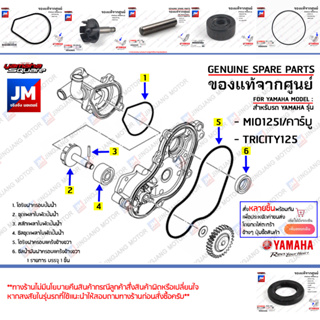 ชุดปั้มน้ำ,ชุดซีลปั้มน้ำ, ชุดแกนใบพัดปั๊มน้ำ เเท้ศูนย์ YAMAHA MIO125I/คาร์บู, TRICITY125