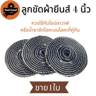 【มีโปร!!】ลูกขัดผ้ายีนส์ 4 นิ้ว หนา 10 มิล ผ้ายีนส์ขัดเงาสแตนเลส ใช้กับไขปลาวาฬ ยาขัดเงา ใช้กับเครื่องเจียรลูกหมูได้เลย