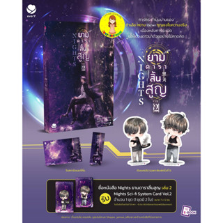 [พร้อมส่ง พิมพ์ 1]  Nights ยามดาราสิ้นสูญ เล่ม 2 (3 เล่มจบ)