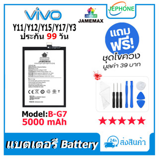 แบตเตอรี่ Battery vivo Y11/Y12/Y15/Y17/Y3 model B-G7 คุณภาพสูง แบต วีโว่ Y11/Y12/Y15/Y17/Y3(5000mAh) free เครื่องมือ