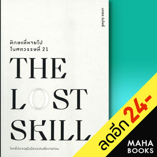 THE LOST SKILLทักษะที่หายไปในศตวรรษที่21 | วีเลิร์น (WeLearn) นภดล ร่มโพธิ์