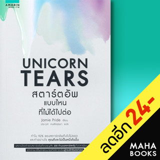 UNICORN TEARS สตาร์ตอัพแบบไหนที่ไม่ได้ไปต่อ | อมรินทร์ How to Jamie Pride