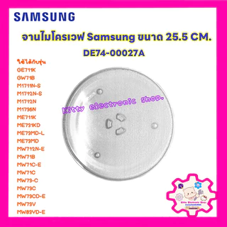จานไมโครเวฟ ซัมซุง ขนาด 25.5 CM. สามารถใช้ได้หลายรุ่น #อะไหล่ไมโครเวฟ #จานไมโครเวฟ