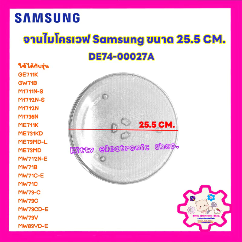 จานไมโครเวฟ ซัมซุง ขนาด 25.5 CM. สามารถใช้ได้หลายรุ่น #อะไหล่ไมโครเวฟ #จานไมโครเวฟ