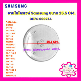 ไมโครเวฟsamsung จานไมโครเวฟ ซัมซุง ขนาด 25.5 CM. สมารถใช้ได้หลายรุ่น #อะไหล่ไมโครเวฟ #จานไมโครเวฟ