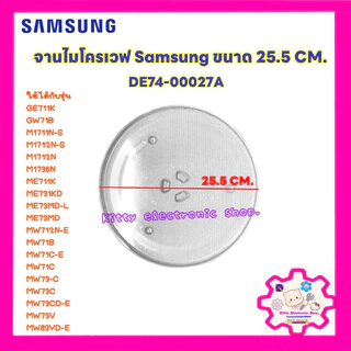 จานไมโครเวฟ ซัมซุง ขนาด 25.5 CM. สามารถใช้ได้หลายรุ่น #อะไหล่ไมโครเวฟ #จานไมโครเวฟ