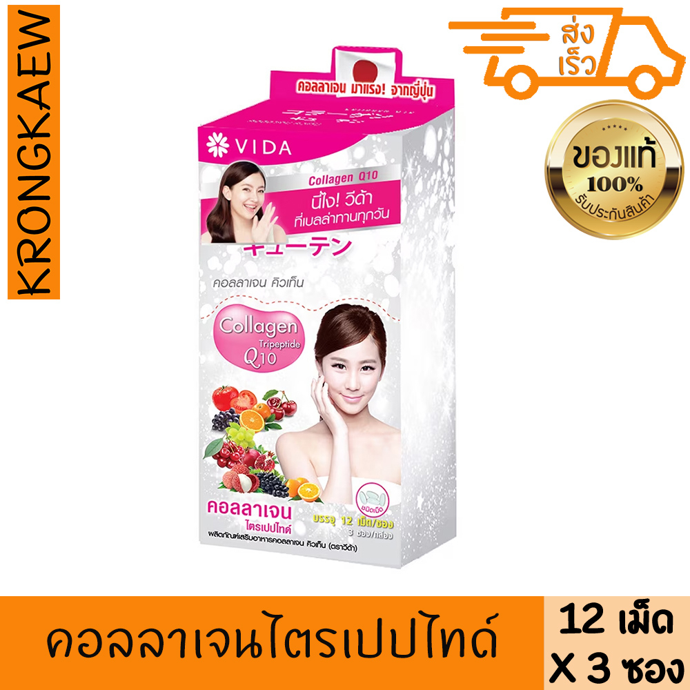 วีด้า คอลลาเจน ซอง12 แคปซูล x3 VIDA COLLAGEN Q10 12 CAP X3 SAC