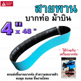 ม้าบิน สายพานบากท่อ 4"x48" สีฟ้า เบอร์ 36 จำนวน 1 เส้น สำหรับ โลหะ เหล็ก สแตนเลส อลูมิเนียม เป็นต้น #สายพานผ้าทราย