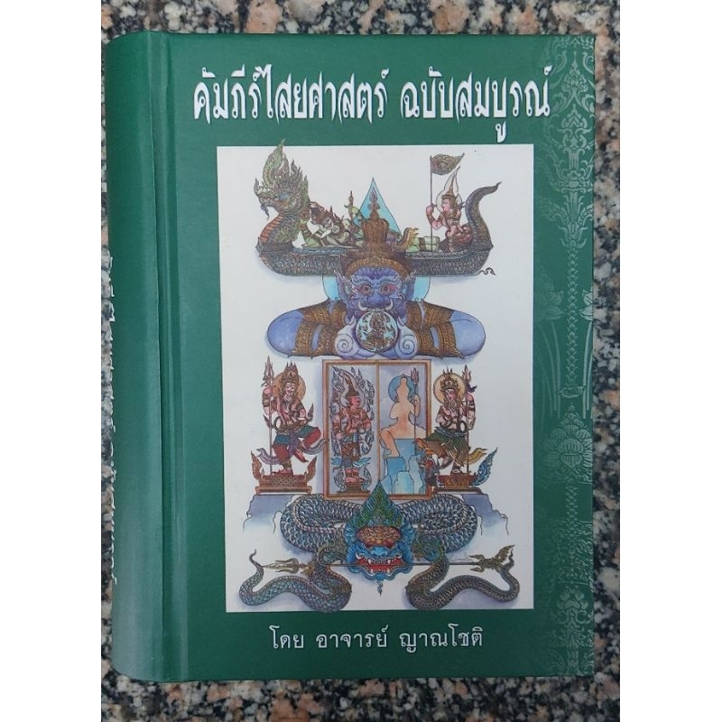 คัมภีร์ไสยศาสตร์ฉบับสมบูรณ์ อาจารย์ ญาณโชติ – โปรปัง