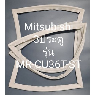 ขอบยางตู้เย็น Mitsubishi 3 ประตูรุ่นMR-CU36T-STมิตรชู