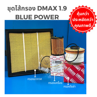 ชุดไส้กรอง dmax 1.9  blue power