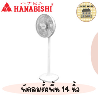 Hanabishi พัดลม พัดลมตั้งพื้น พัดลมสีขาว พัดลมมินิมอล ขนาด 14 นิ้ว รุ่นHFA-143