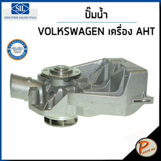 VOLKSWAGEN ปั๊มน้ำ / 1.0 เครื่อง AHT / SIL ปั๊มน้ำรถ โฟล์คสวาเก้น โฟล์ค ปั้มน้ำ 047121013J