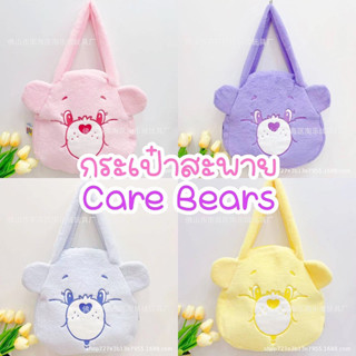 กระเป๋าสะพายแคร์แบร์ Care Bears สะพายไหล่