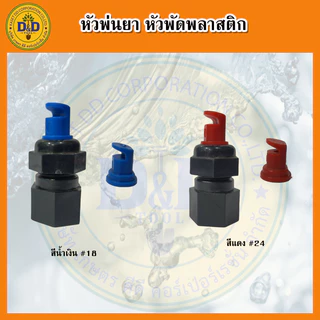 หัวพ่นยา หัวพัดพลาสติก หัวผ่าพลาสติก