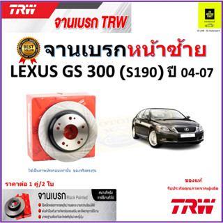 TRW จานดิสเบรค จานเบรคหน้า ซ้าย เล็กซัส,Lexus GS300 (S190) ปี 04-07 (334 มม.) จานเบรคคุณภาพสูง สินค้ารับประกัน จัดส่งฟรี