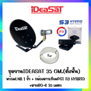 ชุดจานดาวเทียม IDEASAT 35 c.m.(ตั้งพื้น) + กล่อง PSI S3 HYBRID พร้อมสาย 10 เมตร