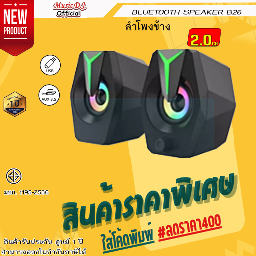 ลำโพงข้าง Microlab B26 USB Speaker 2.0 Ch. (6 Watt)
