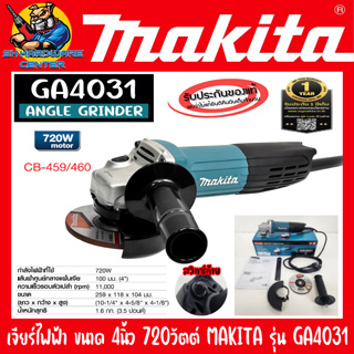 เครื่องเจียร์ไฟฟ้า มือถือ ขนาด 4นิ้ว กำลัง 720วัตต์ ยี่ห้อ MAKITA รุ่น GA4031 (รับประกัน 1ปี)