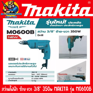 สว่านไฟฟ้าปรับซ้านขวา ขนาดหัวจับดอก 3/8"(10mm) กำลัง 350w MAKITA รุ่น M0600B (รับประกัน 6เดือน)