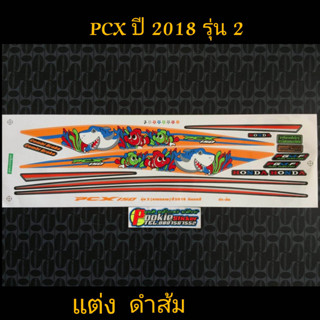 สติ๊กเกอร์ PCX 150 ลายฉลาม สีดำส้ม ปี 2018 รุ่น 2