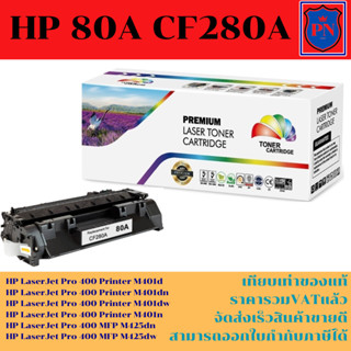 ตลับหมึกโทนเนอร์เทียบเท่า HP CF280A/CE505A(ราคาพิเศษ) FOR HP LaserJet Pro 400 Printer M401d/M401dn/M425dn/M425dw